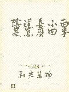 阴道长小白疙瘩是怎么回事