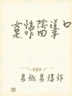 女性阴道口肿了是咋回事