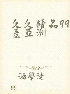 久久精品99国产亚洲