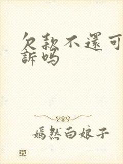 欠款不还可以起诉吗