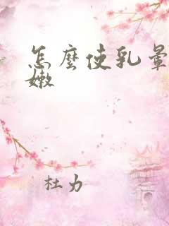 怎么使乳晕变粉嫩