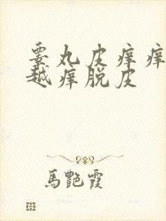 睾丸皮痒痒越抓越痒脱皮