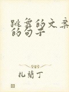 跳舞的文案最火的句子