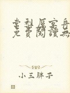 常梨厉宴舟小说免费阅读无弹窗笔趣阁