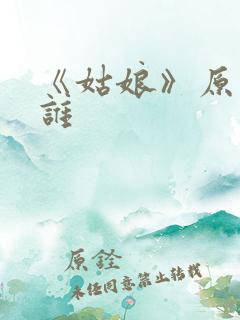 《姑娘》原唱是谁