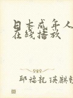 日本成年人电影在线播放