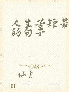 人生苦短最精辟的句子