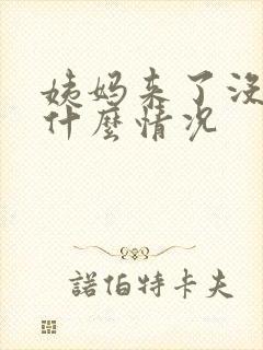 姨妈来了没血是什么情况