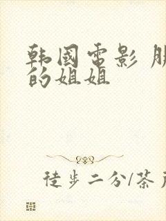 韩国电影 朋友的姐姐