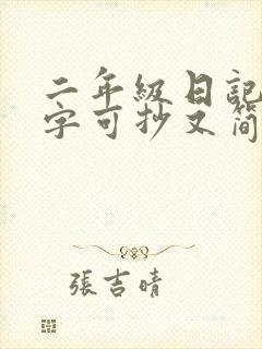 二年级日记50字可抄又简单又好写