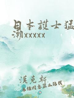 日本护士猛交高潮xxxxx