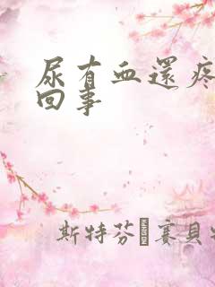 尿有血还疼怎么回事