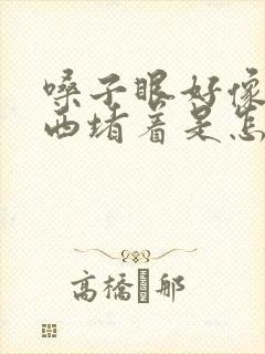 嗓子眼好像有东西堵着是怎么了