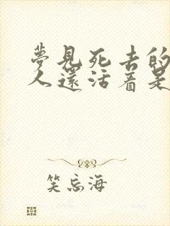 梦见死去的亲人人还活着是什么意思