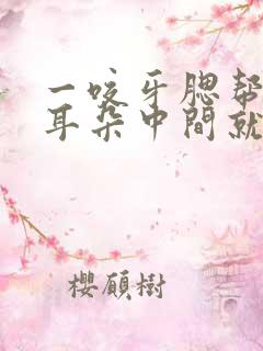 一咬牙腮帮子和耳朵中间就疼