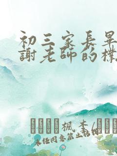 初三家长毕业感谢老师的朴实话语