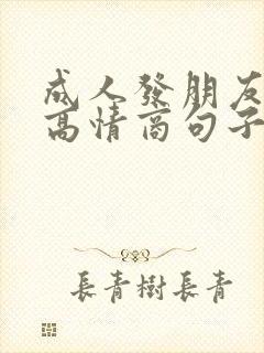 成人发朋友圈的高情商句子