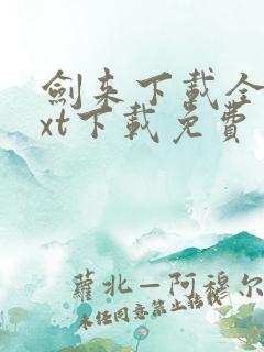 剑来下载全集txt下载免费