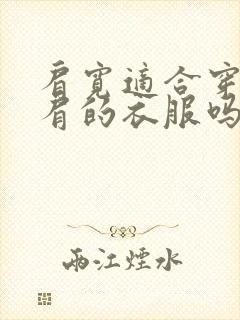 肩宽适合穿一字肩的衣服吗