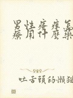 男性瘙痒怎么治疗用什么药