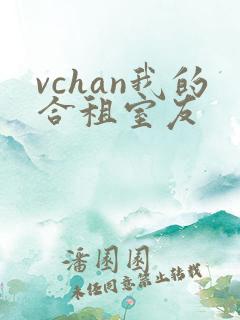 vchan我的合租室友