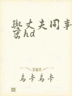 与丈夫同事的秘密hd