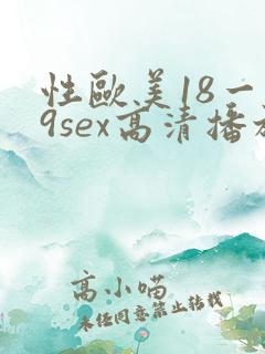 性欧美18一19sex高清播放 videos