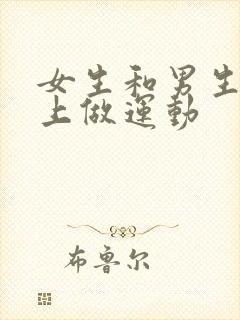 女生和男生在床上做运动