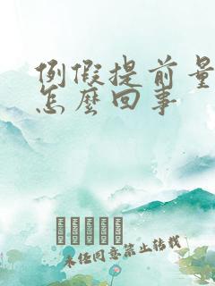 例假提前量少是怎么回事