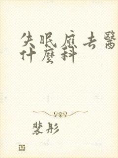 失眠应去医院看什么科