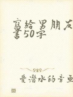 写给男朋友的情书50字