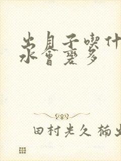 出月子吃什么奶水会变多