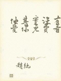 他其实没有那么爱你免费看