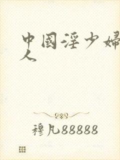 中国淫少妇与黑人