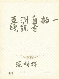 亚洲自拍一区在线观看