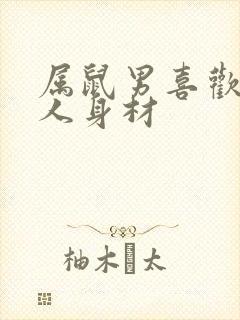 属鼠男喜欢的女人身材