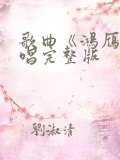 歌曲《鸿雁》原唱完整版