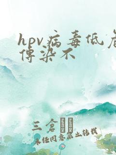 hpv病毒低危传染不
