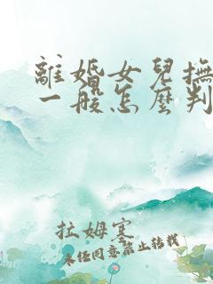 离婚女儿抚养权一般怎么判