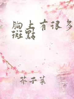 胸上有很多褐色斑点