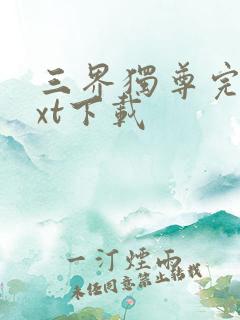 三界独尊完本txt下载