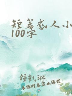 短篇感人小故事100字