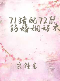 71猪配72鼠的婚姻好不好