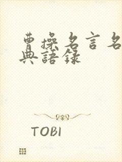 曹操名言名句经典语录