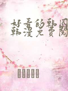 好看的韩国漫画韩漫免费阅读漫画红海