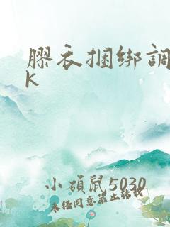 胶衣捆绑调教vk