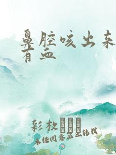 鼻腔咳出来的痰有血