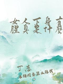 女人下身有异味腥臭是什么原因