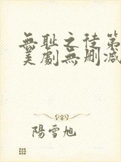 无耻之徒第一季美剧无删减在线播放