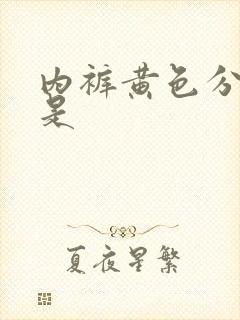 内裤黄色分泌物是